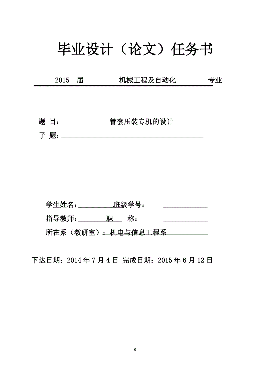 管套压装专机设计.doc_第1页