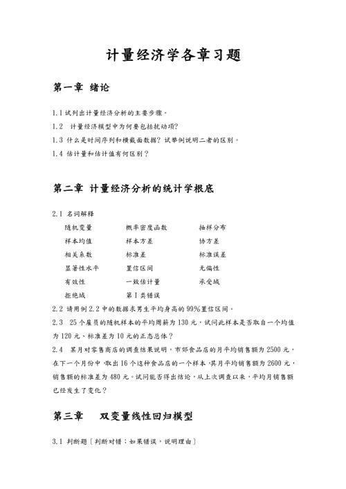 计量经济学习题及答案.doc