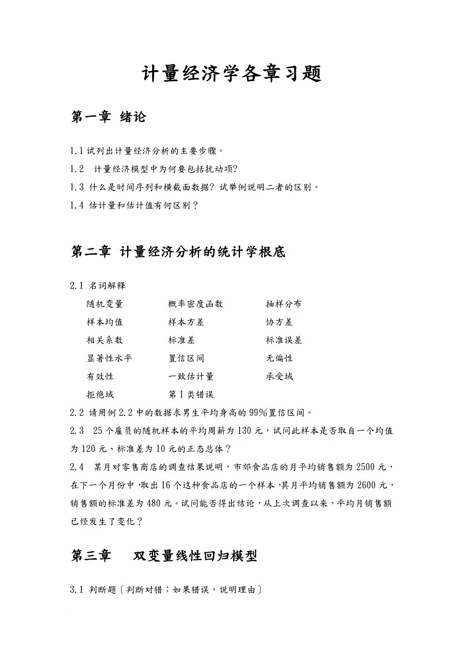 计量经济学习题及答案.doc_第1页
