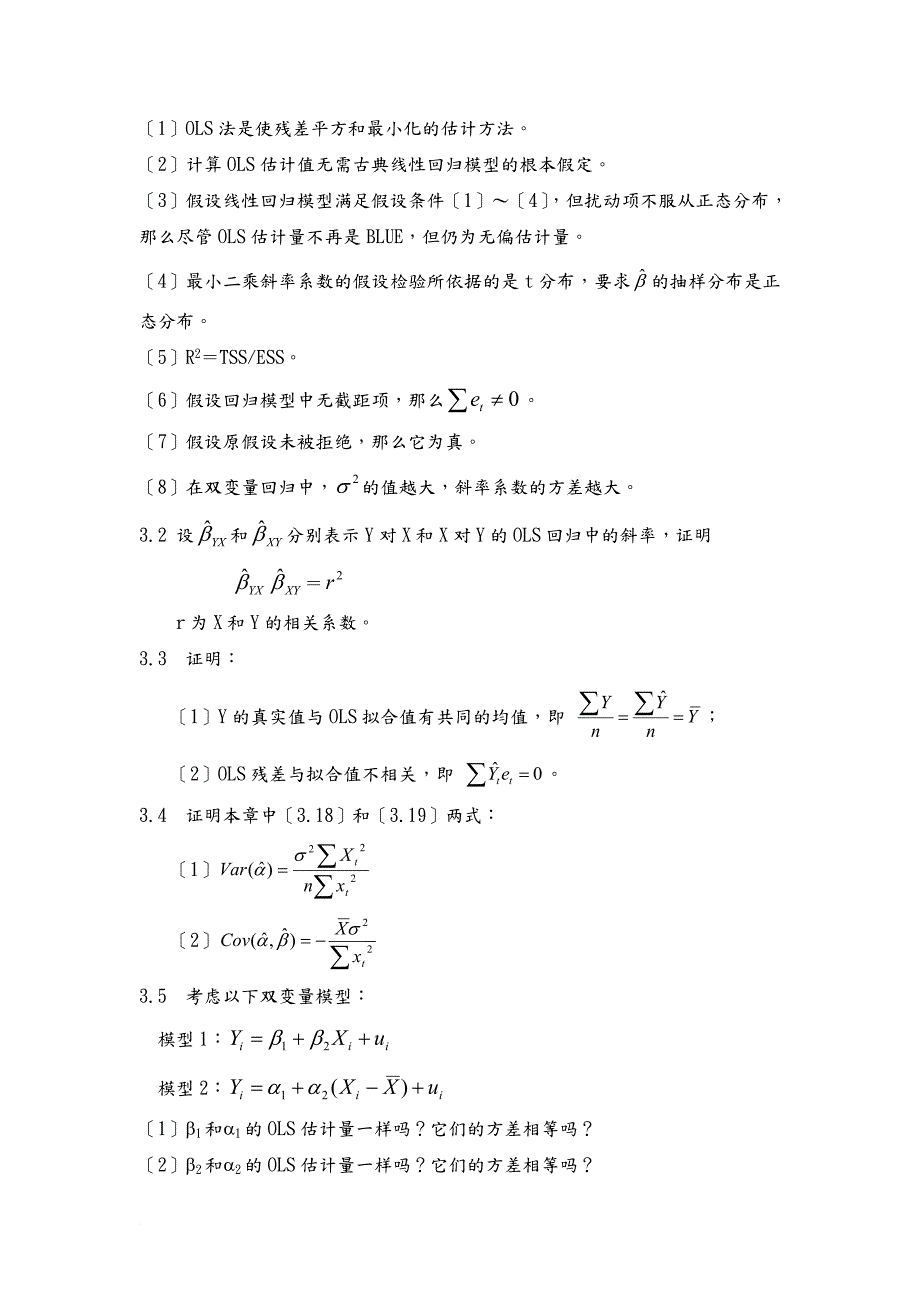 计量经济学习题及答案.doc_第2页