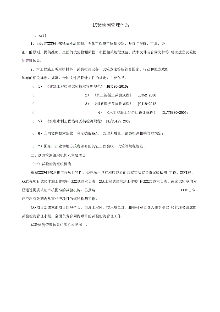 试验检测管理体系.docx_第1页