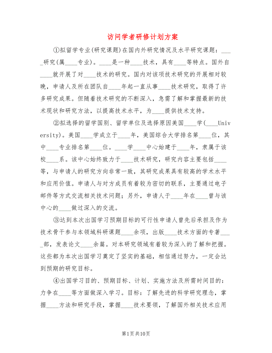 访问学者研修计划方案4篇.doc_第1页