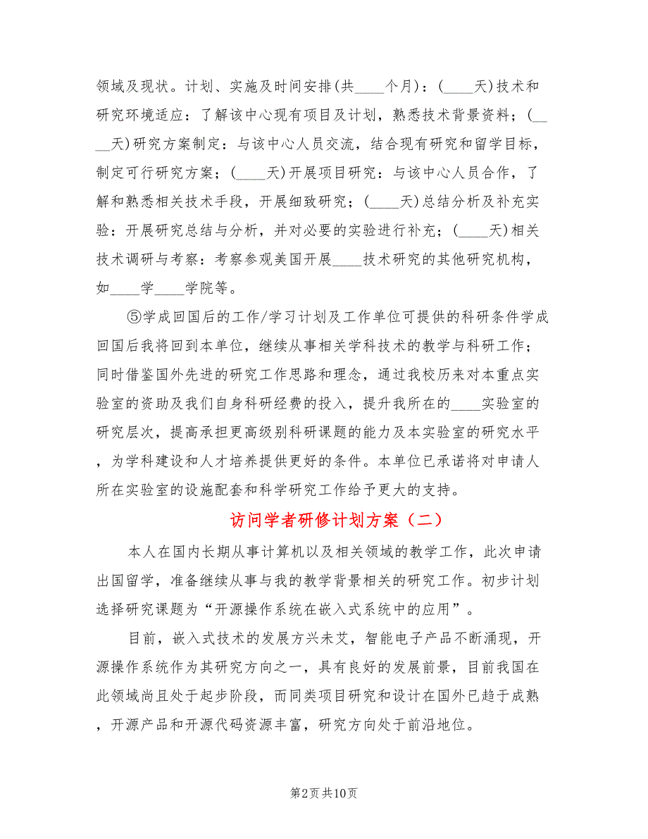访问学者研修计划方案4篇.doc_第2页