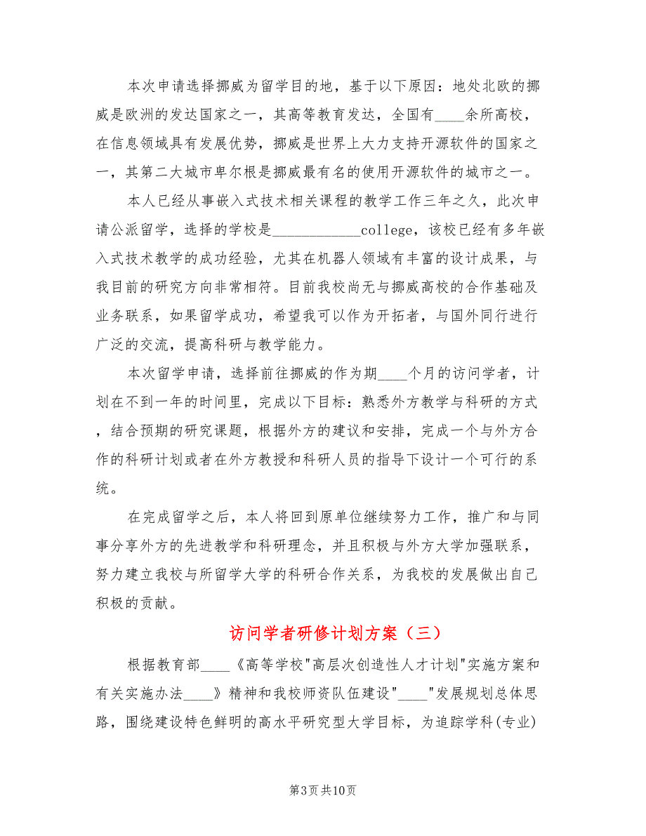 访问学者研修计划方案4篇.doc_第3页