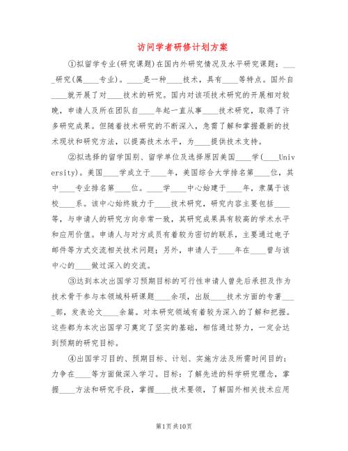 访问学者研修计划方案4篇.doc