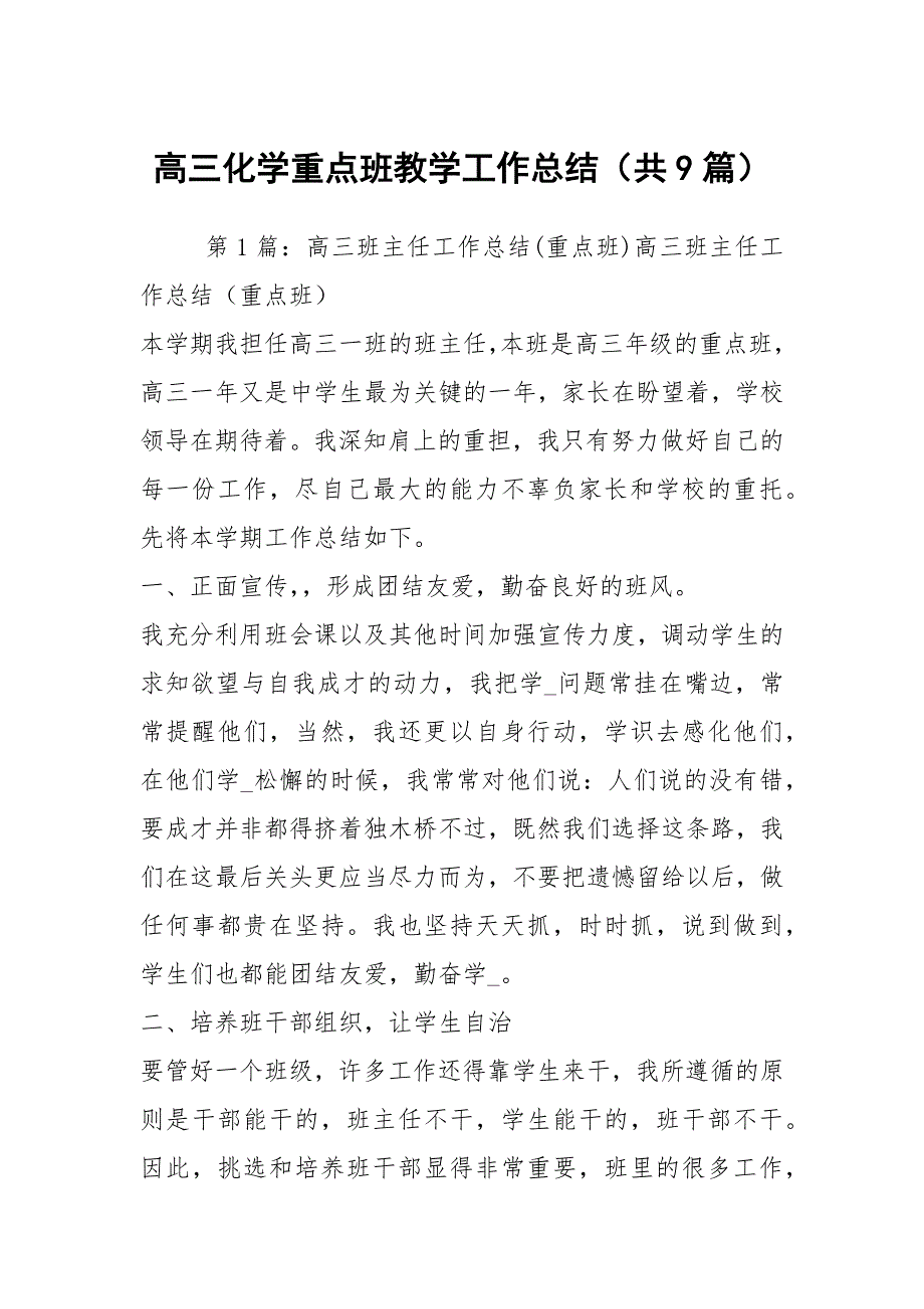 高三化学重点班教学工作总结共9篇.docx_第1页