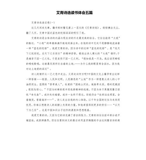艾青诗选读书体会五篇.docx