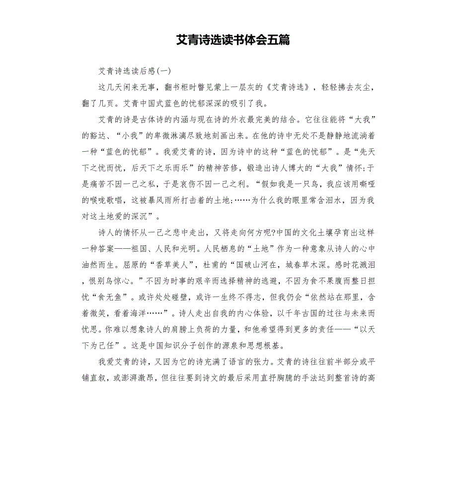 艾青诗选读书体会五篇.docx_第1页