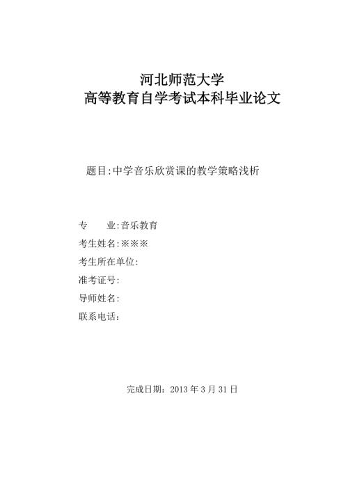 音乐教育本科毕业论文.doc