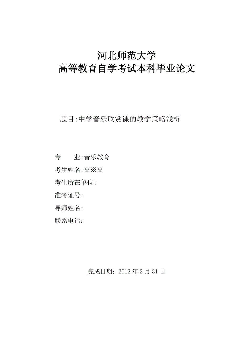 音乐教育本科毕业论文.doc_第1页
