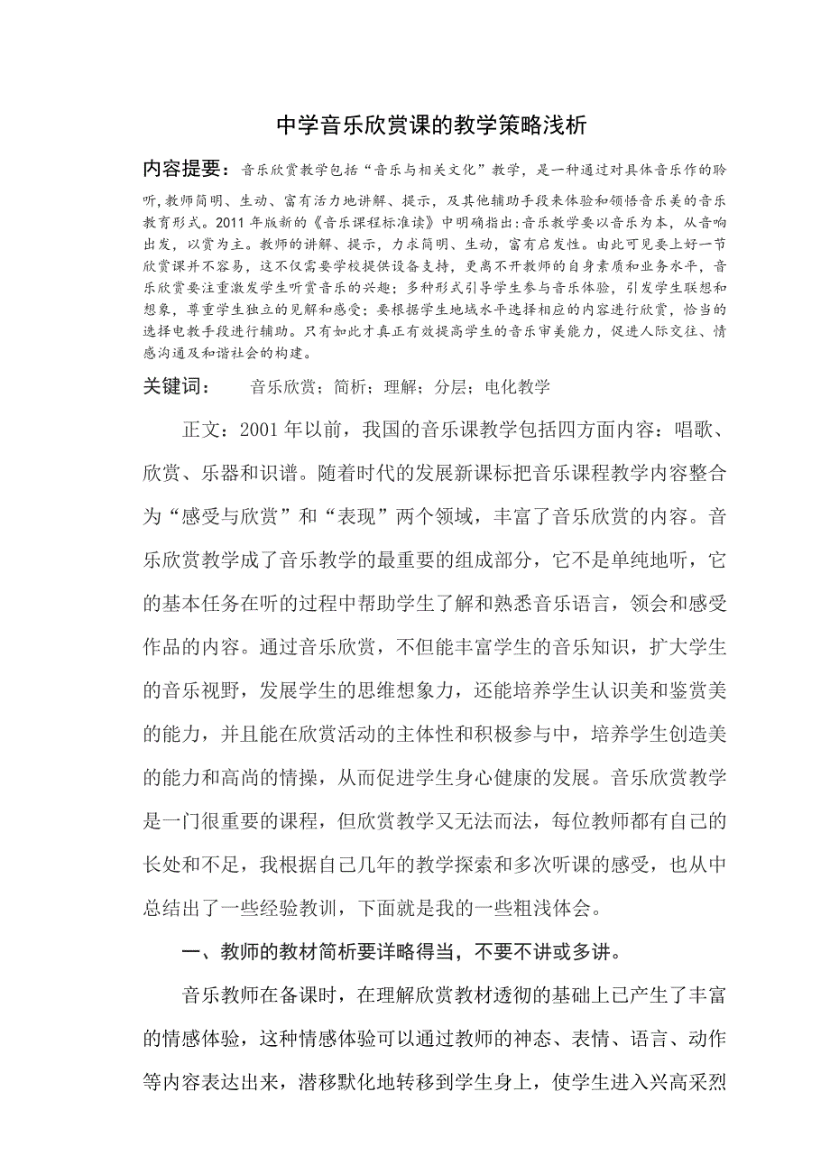 音乐教育本科毕业论文.doc_第2页
