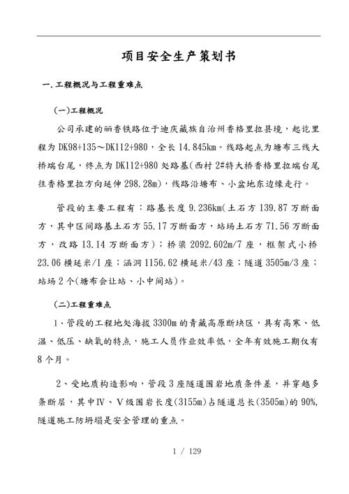铁路项目安全生产项目策划书.docx