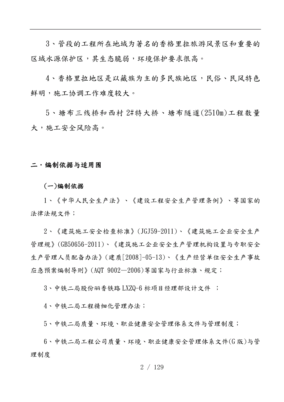 铁路项目安全生产项目策划书.docx_第2页