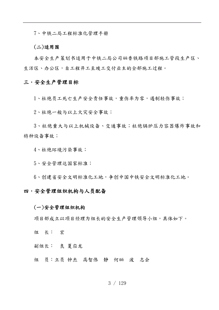 铁路项目安全生产项目策划书.docx_第3页