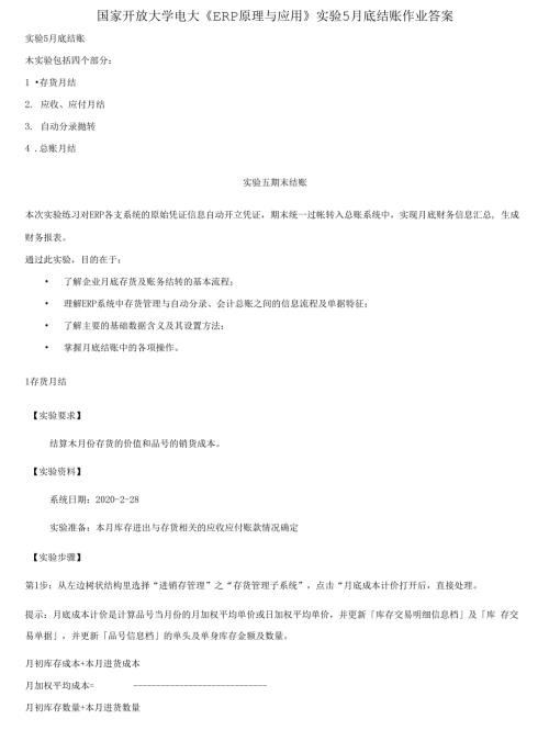 精编国家开放大学电大ERP原理与应用实验5月底结账作业答案.docx
