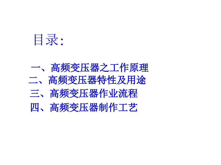 高频变压器培训教材.ppt_第2页
