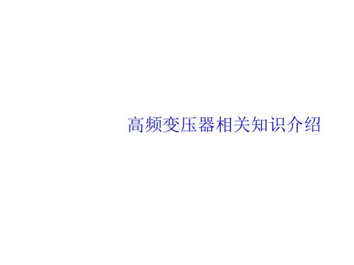 高频变压器培训教材.ppt