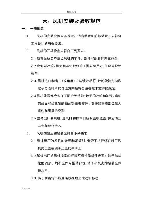 风机安装及验收要求规范.doc