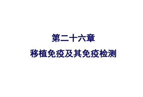 移植免疫及其免疫检测.ppt