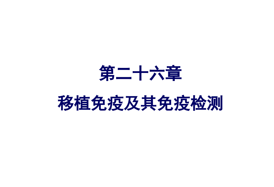 移植免疫及其免疫检测.ppt_第1页