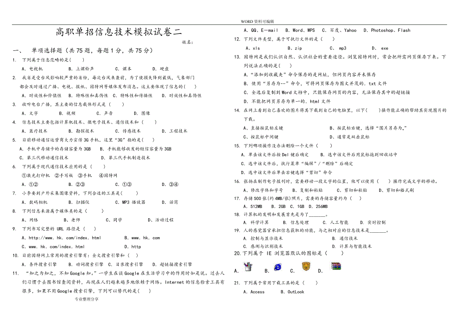 高职单招信息技术模拟考试题.doc_第1页