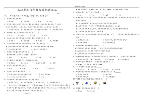 高职单招信息技术模拟考试题.doc