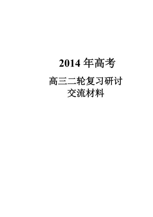 高三语文二轮复习计划.doc