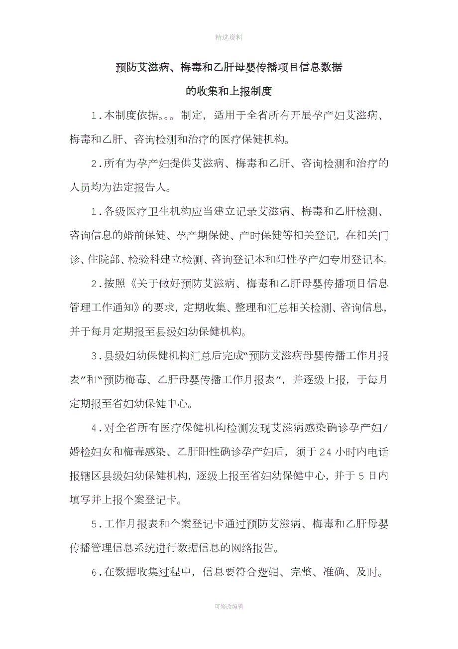 预防艾滋病梅毒和乙肝母婴传播项目相关工作制度总结.docx_第2页