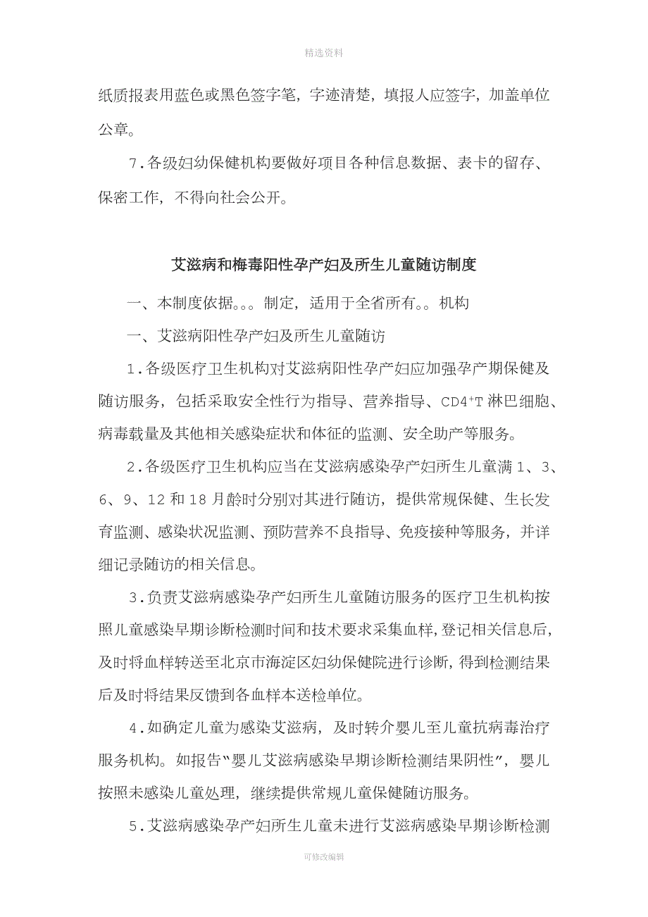 预防艾滋病梅毒和乙肝母婴传播项目相关工作制度总结.docx_第3页