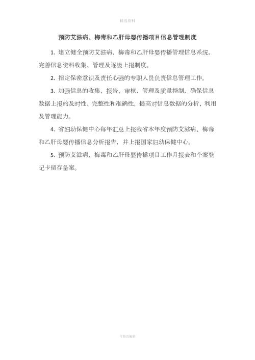预防艾滋病梅毒和乙肝母婴传播项目相关工作制度总结.docx