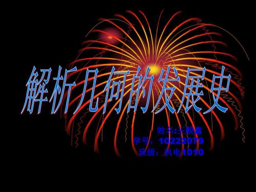 解析几何发展史.ppt