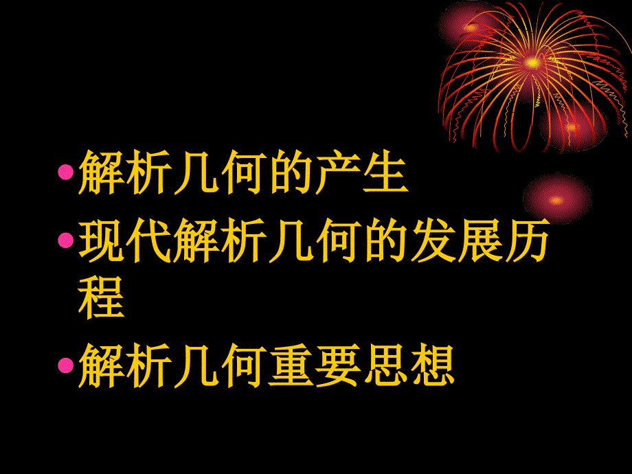 解析几何发展史.ppt_第2页