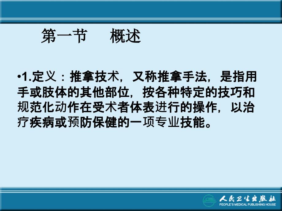 针灸推拿技术.ppt_第2页