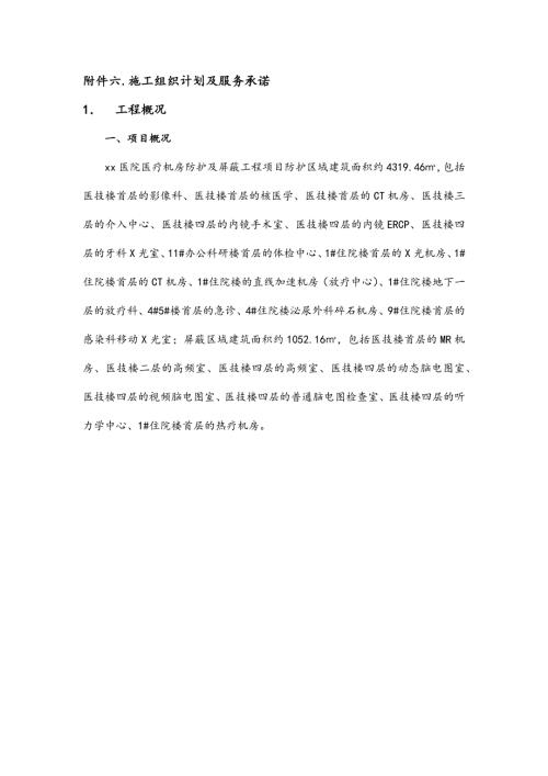 防辐射施工组织设计.docx