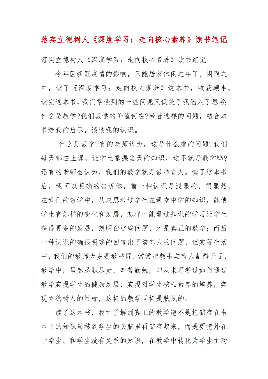 落实立德树人深度学习走向核心素养读书笔记.docx_第3页
