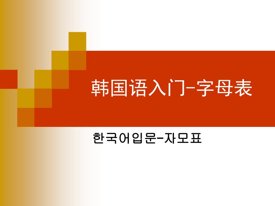 韩国语入门教材PPT课件.ppt_第1页