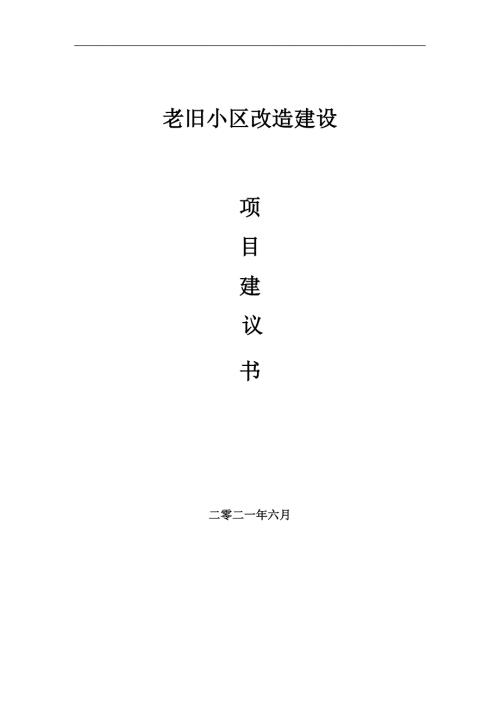 老旧小区改造项目项目建议书写作范本.doc