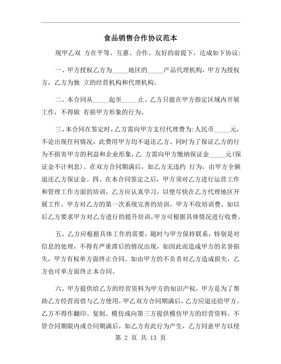 食品销售合作协议范本.doc_第2页