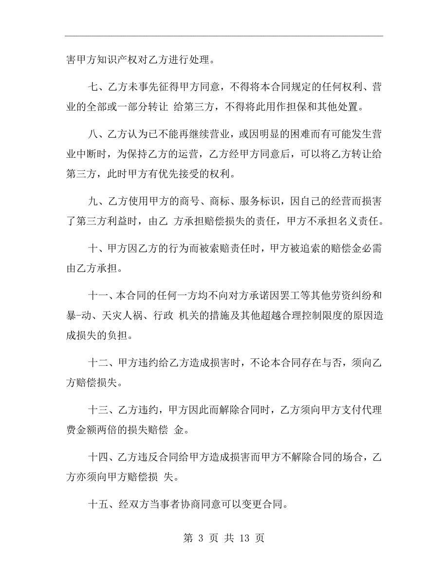 食品销售合作协议范本.doc_第3页