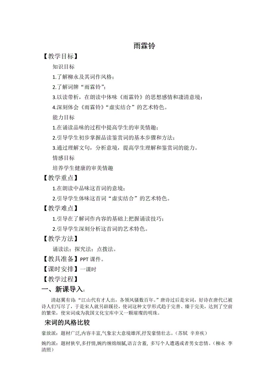 雨霖铃公开课一等奖教案.doc_第1页