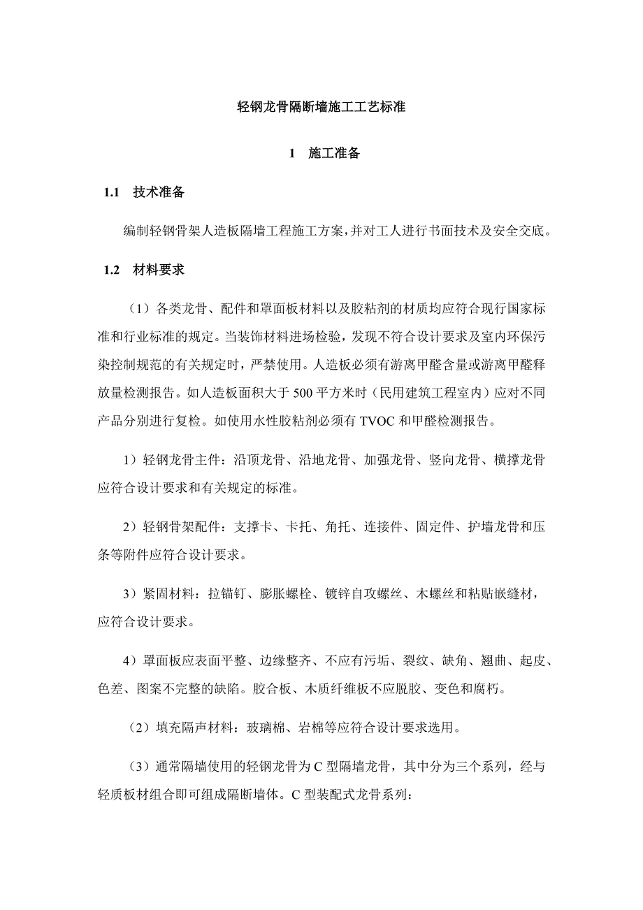 轻钢龙骨隔断墙施工工艺标准.doc_第1页
