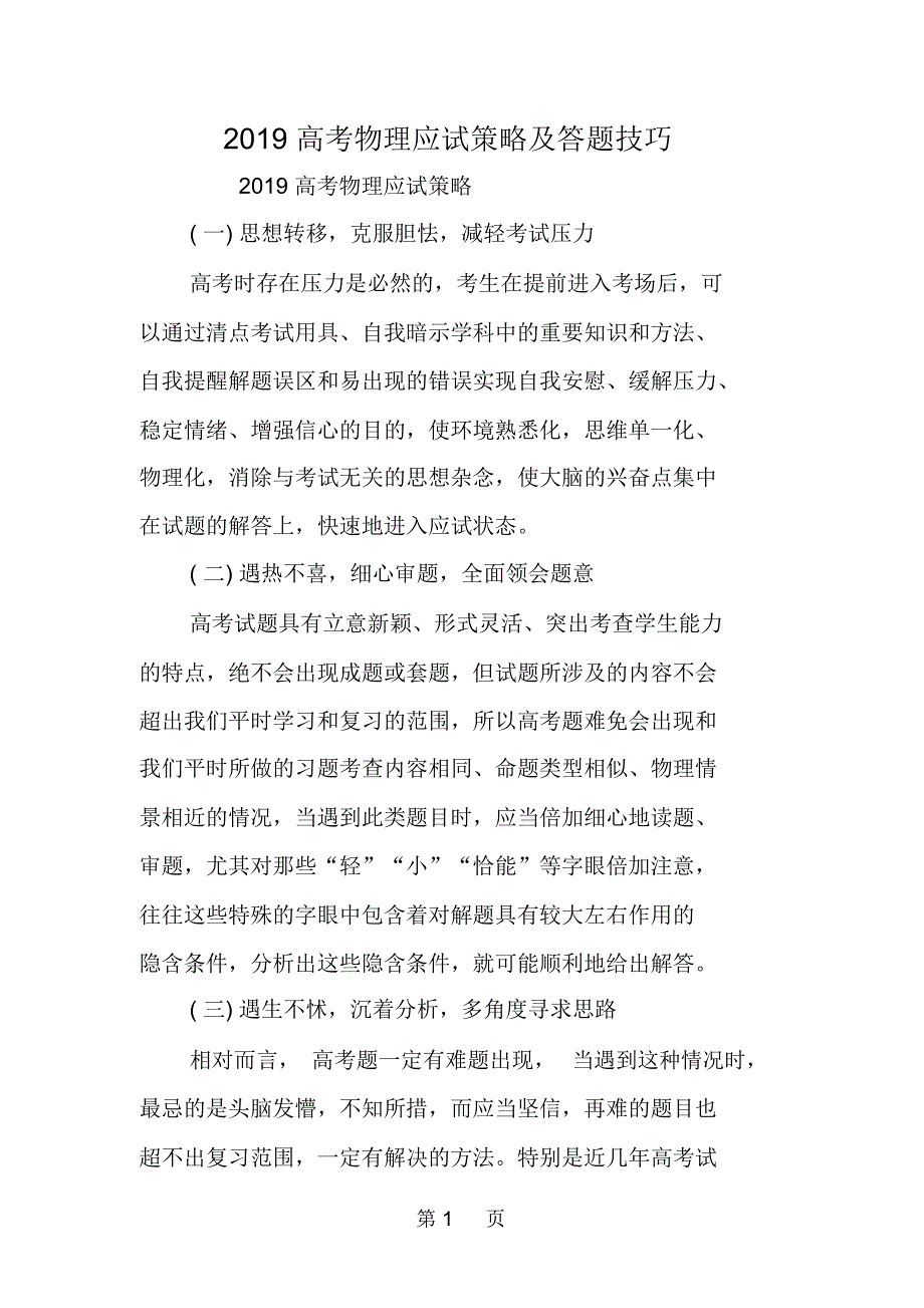 高考物理应试策略及答题技巧.docx_第1页