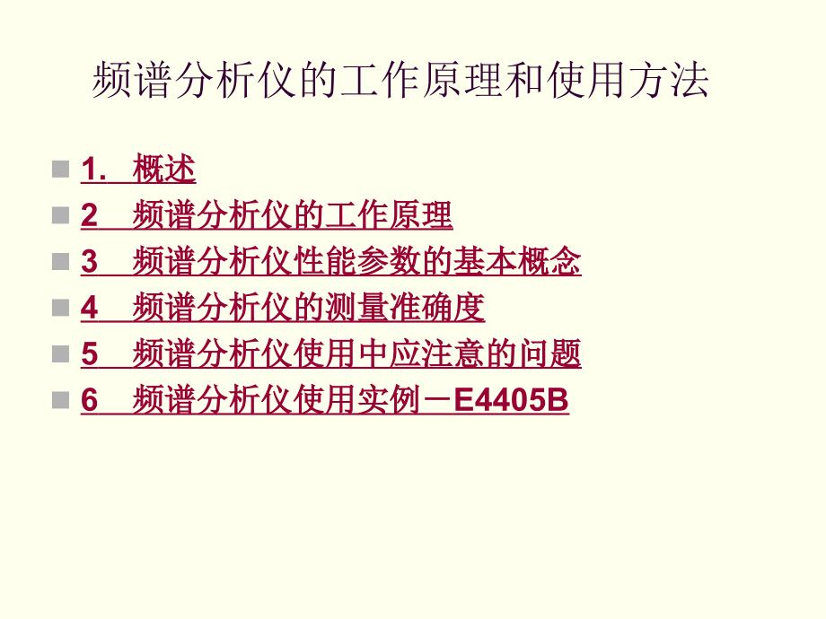 频谱分析仪的工作原理和使用方法.ppt_第1页