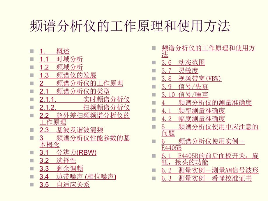 频谱分析仪的工作原理和使用方法.ppt_第2页