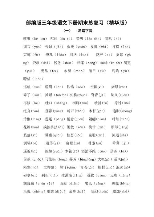 部编版三年级语文下册期末总复习精华版.doc