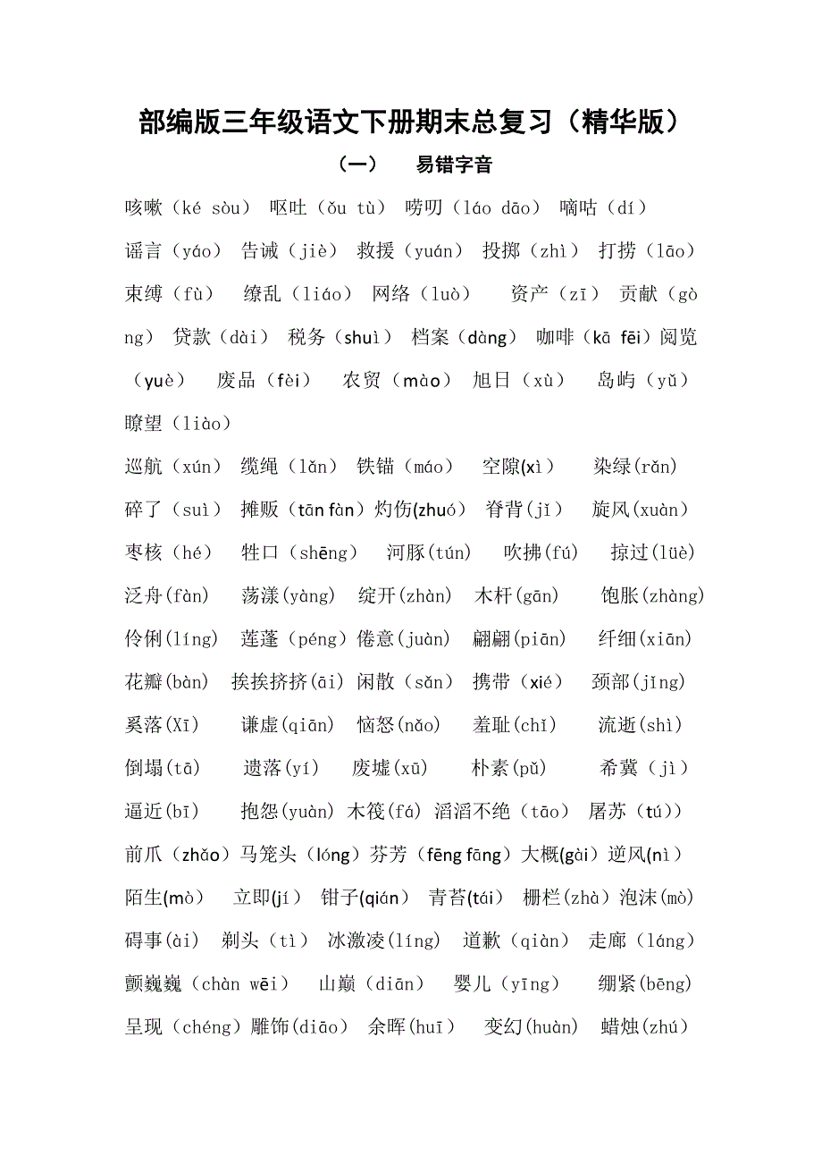 部编版三年级语文下册期末总复习精华版.doc_第1页
