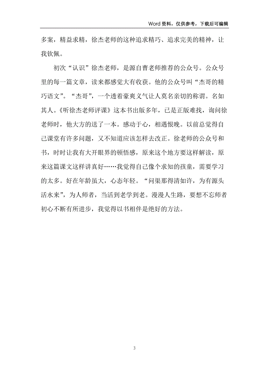 读听徐杰老师评课有感.docx_第3页
