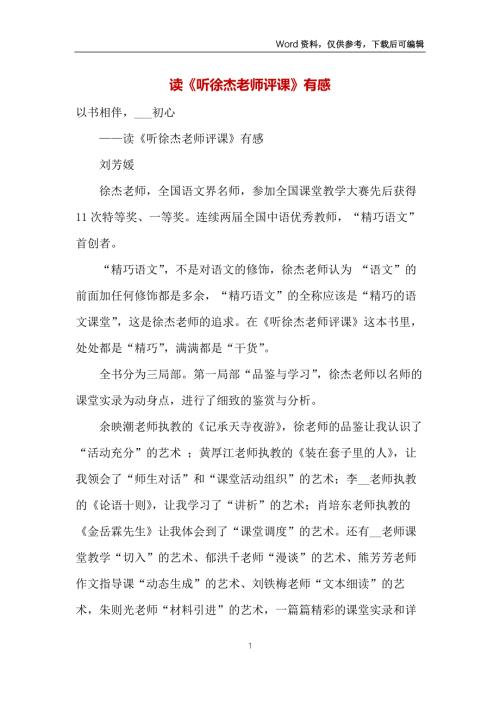 读听徐杰老师评课有感.docx