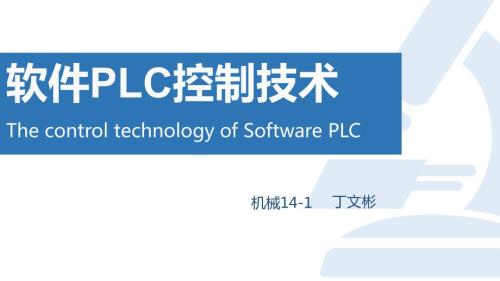 软件plc概述个人整理.ppt