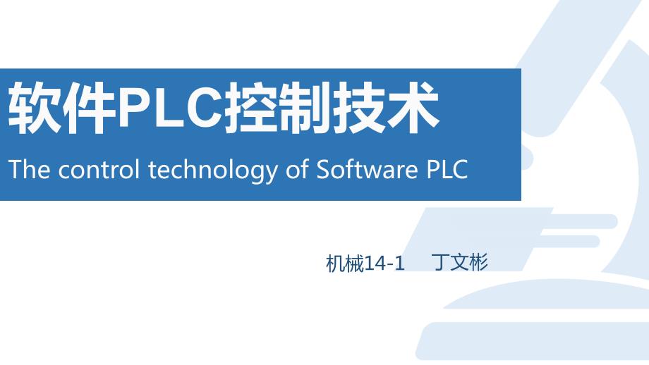 软件plc概述个人整理.ppt_第1页